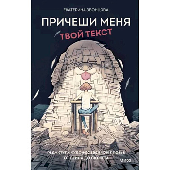 Причеши меня. Твой текст. Редактура художественной прозы: от стиля до сюжета Причеши меня. Твой текст. Редактура художественной прозы: от стиля до сюжета
