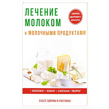 Лечение молоком и молочными продуктами Лечение молоком и молочными продуктами