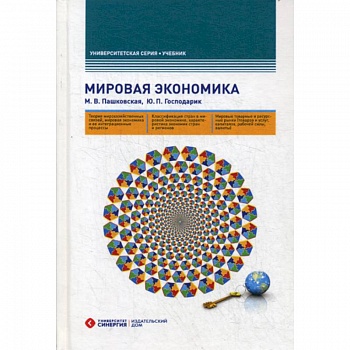 Мировая экономика