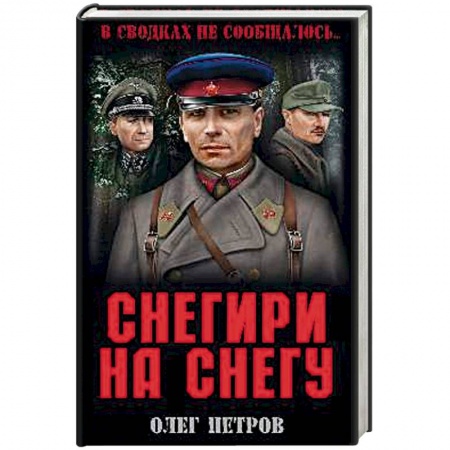 Военный роман, книга Снегири на снегу купить по низкой цене
