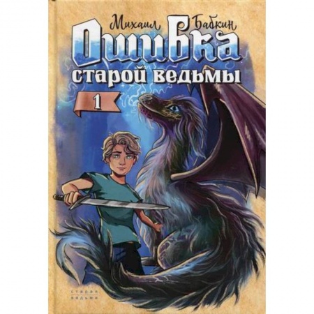 Мистика, ужасы, книга Ошибка старой ведьмы купить по низкой цене