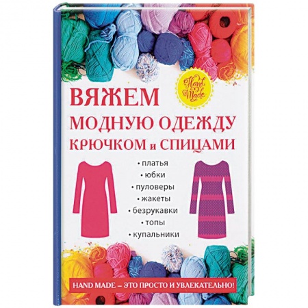 Вязание, книга Вяжем модную одежду крючком и спицами купить по низкой цене