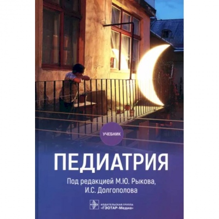 Общая педиатрия, книга Педиатрия купить по низкой цене