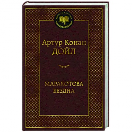Зарубежная классика, книга Маракотова бездна купить по низкой цене