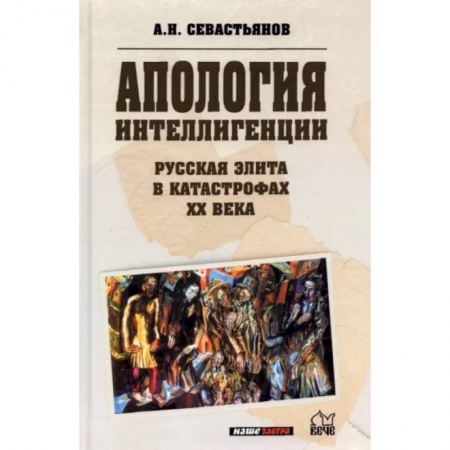 От Руси до России, книга Апология интеллигенции. Русская элита в катастрофах ХХ века купить по низкой цене