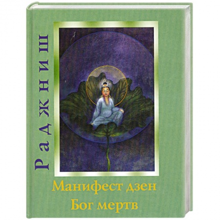 Книги, книга Ошо.Манифест дзен. Бог мертв купить по низкой цене