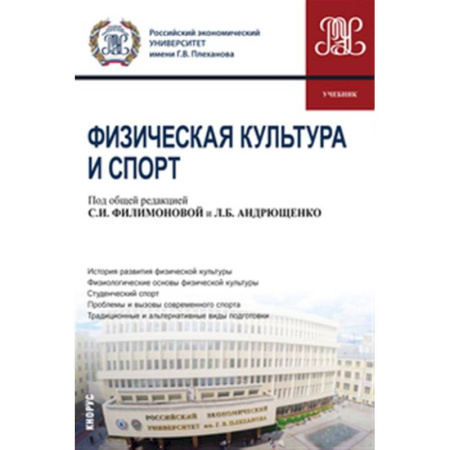 Общие работы о спорте, книга Физическая культура и спорт: Учебник купить по низкой цене
