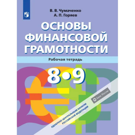 Дополнительные учебные пособия, книга Основы Финансовой грамотности. Рабочая тетрадь 8-9 классы. ФГОС купить по низкой цене