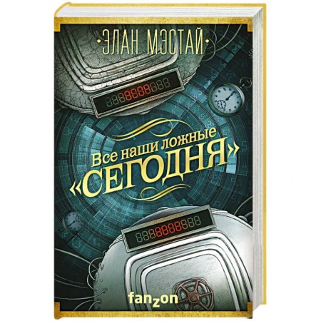 Зарубежное фэнтези, книга Все наши ложные 'сегодня' купить по низкой цене