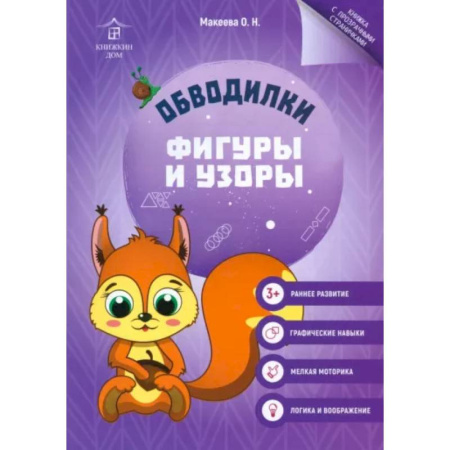 Книги для дошкольников (4-6 лет), книга Обводилки. Фигуры и узоры купить по низкой цене