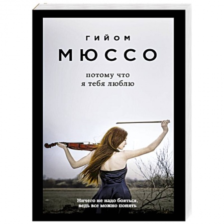 Книги, книга Потому что я тебя люблю купить по низкой цене