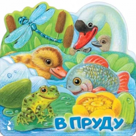 Знакомство с миром, развитие малыша, книга В пруду купить по низкой цене