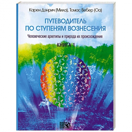 Книги, книга Путеводитель по ступеням вознесения книга 1 купить по низкой цене