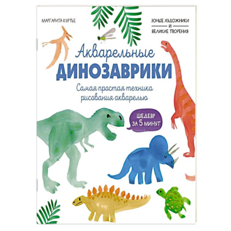 Рисование, книга Акварельные динозаврики. Самая простая техника рисования акварелью купить по низкой цене