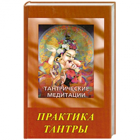 Книги, книга Тантрические медитации. Практика тантры купить по низкой цене