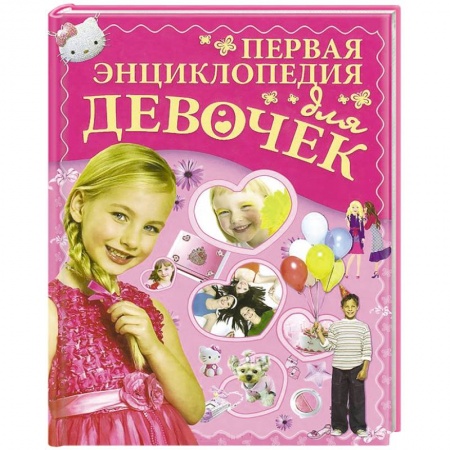 Книги, книга Первая энциклопедия для девочек купить по низкой цене