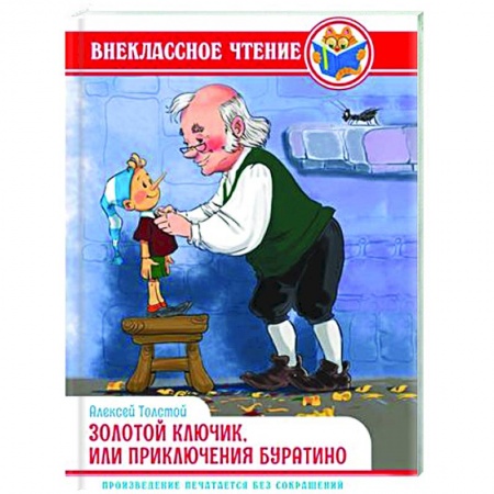 Сказки отечественных писателей, книга Золотой ключик, или приключения Буратино купить по низкой цене