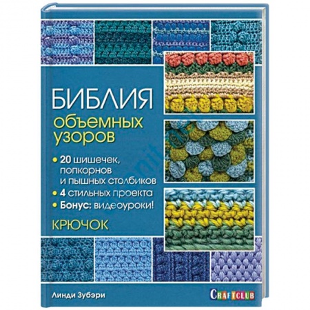 Вязание, книга Библия объемных узоров. 20 шишечек, попкорнов и пышных столбиков. 4 стильных проекта. Крючок купить по низкой цене
