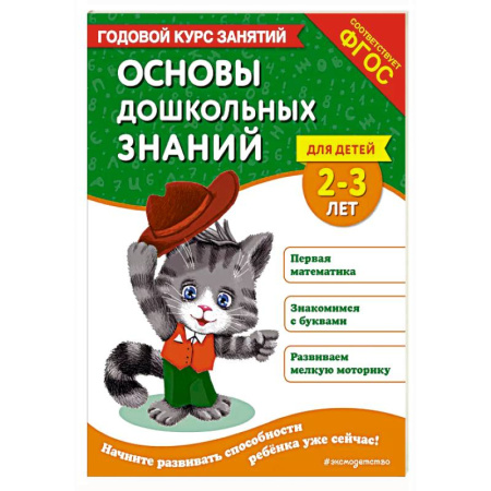 Общая подготовка к школе, книга Основы дошкольных знаний для детей 2-3 лет. Годовой курс занятий купить по низкой цене