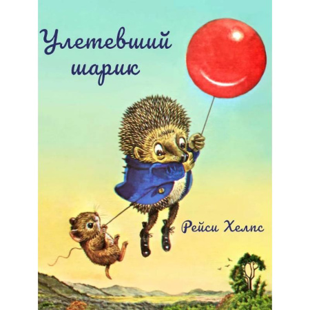 Сказки зарубежных писателей, книга Улетевший шарик купить по низкой цене