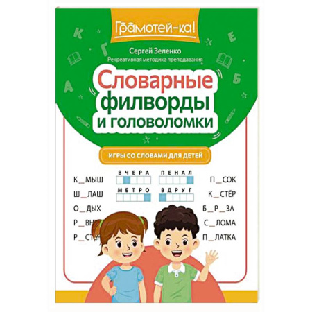 Кроссворды, головоломки, комиксы, книга Словарные филворды и головоломки: игры со словами для детей купить по низкой цене