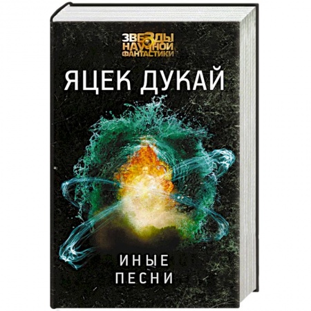 Боевая фантастика, книга Иные песни купить по низкой цене