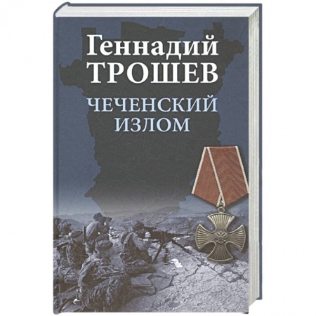 Современная история России (с 1991 года), книга Чеченский излом. Дневники и воспоминания купить по низкой цене