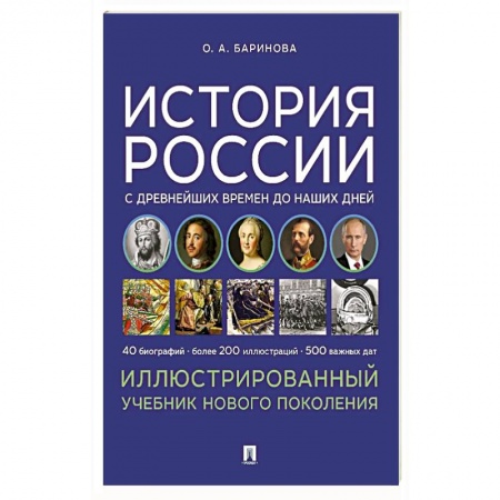 История, книга История России с древнейших времен до наших дней. Иллюстрированный учебник нового поколения купить по низкой цене