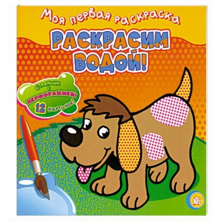 Книги, книга Раскрасим водой! /собачка. Моя первая раскраска. купить по низкой цене