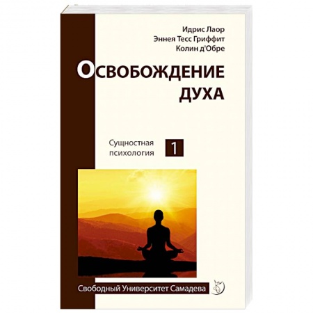 Эзотерические учения, книга Освобождение духа купить по низкой цене
