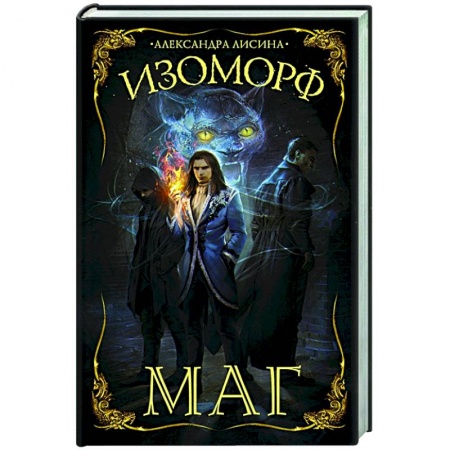 Русское фэнтези, книга Изоморф. Маг купить по низкой цене