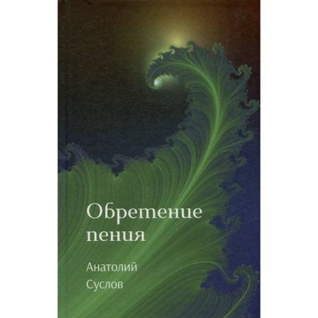 Русская поэзия, книга Обретение пения: стихотворения купить по низкой цене