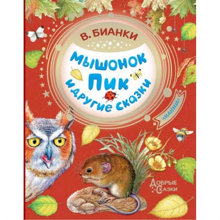 Сказки отечественных писателей, книга Мышонок Пик и другие сказки купить по низкой цене