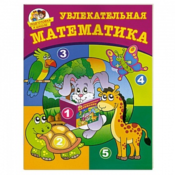 Увлекательная математика Увлекательная математика