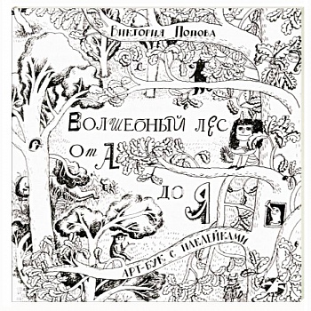 Волшебный лес от А до Я