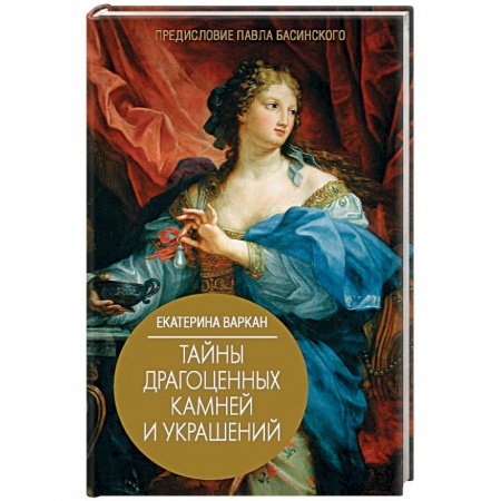 Культурология, книга Тайны драгоценных камней и украшений купить по низкой цене