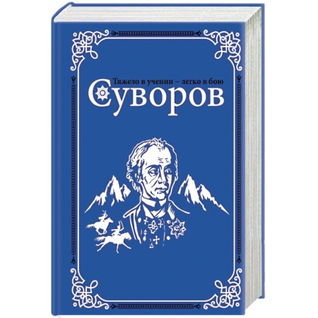 Мемуары, биографии военных деятелей, книга Суворов купить по низкой цене