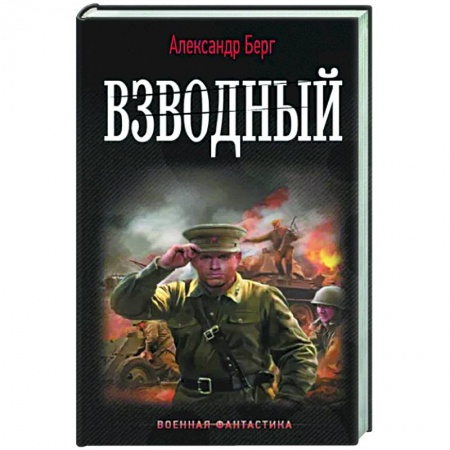 Боевая фантастика, книга Взводный купить по низкой цене