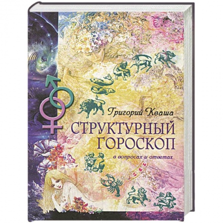 Парапсихология, книга Структурный гороскоп в вопросах и ответах купить по низкой цене