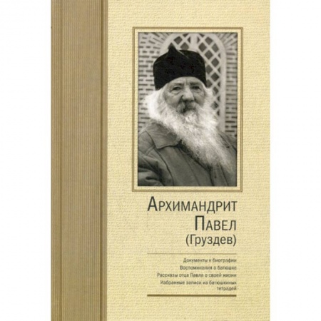 Духовная литература, книга Архимандрит Павел (Груздев) купить по низкой цене