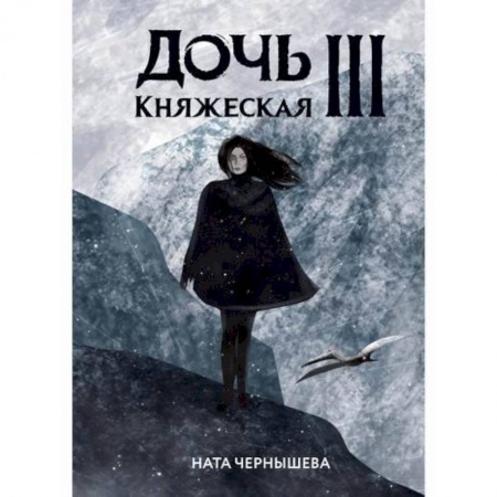 Мистика, ужасы, книга Дочь княжеская III купить по низкой цене
