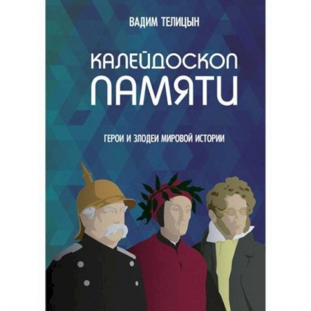 Эссе, письма, очерки, книга Калейдоскоп памяти купить по низкой цене