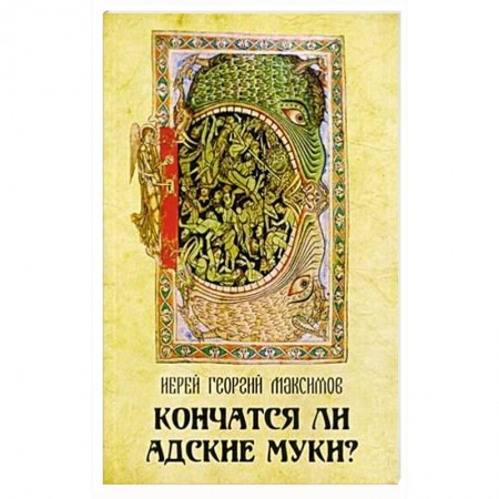 Христианство, книга Кончатся ли адские муки? купить по низкой цене