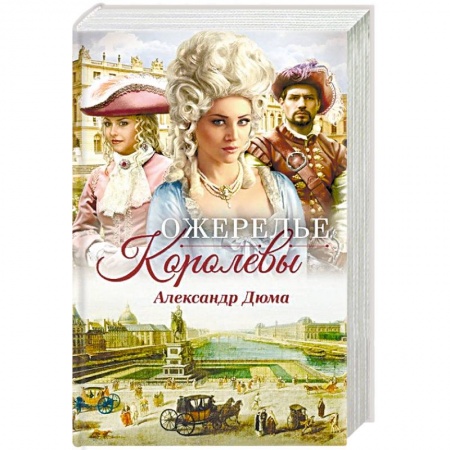 Зарубежная классика, книга Ожерелье королевы купить по низкой цене