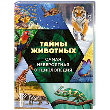 Животный и растительный мир, книга Тайны животных. Самая невероятная энциклопедия купить по низкой цене