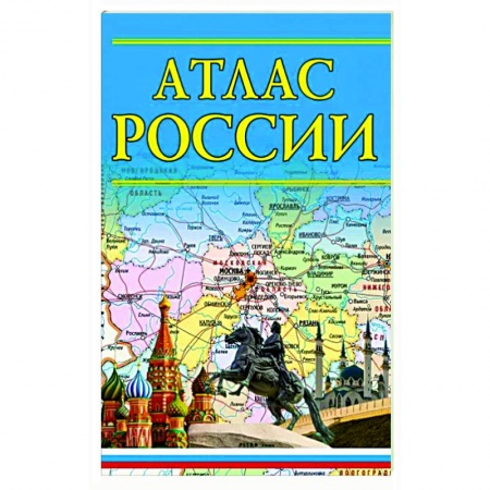 Атласы России и мира, книга Атлас России 2023 купить по низкой цене