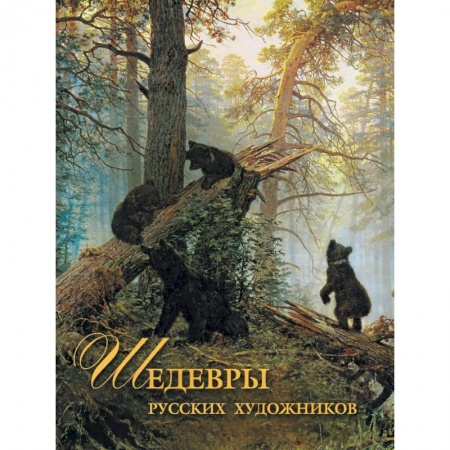Живопись, книга Шедевры русских художников купить по низкой цене