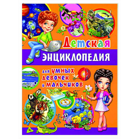 Все обо всем. Универсальные энциклопедии, книга Детская энциклопедия для умных девочек и мальчиков купить по низкой цене