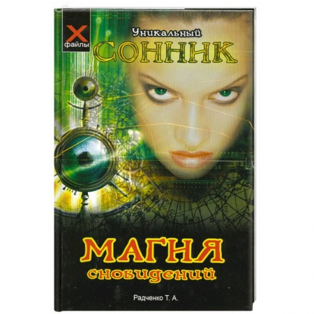 Книги, книга Магия сновидений: уникальный сонник купить по низкой цене