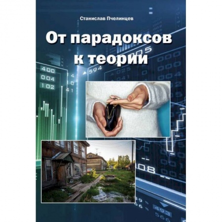 Социальная философия, книга От парадоксов к теории купить по низкой цене